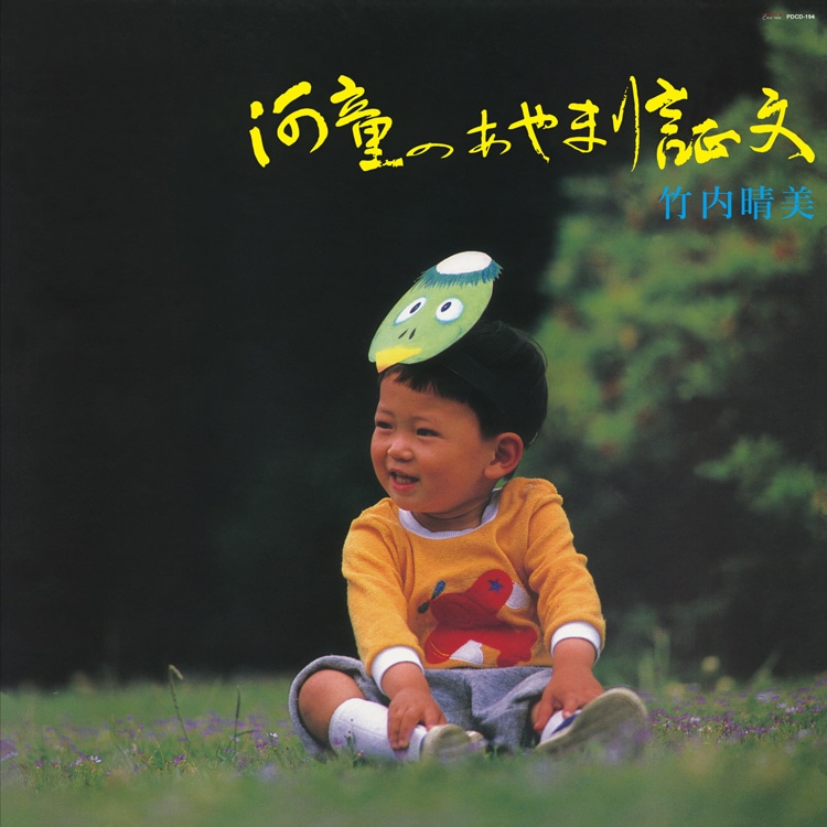 竹内 晴美 / 竹内晴美グループ (Harumi Takeuchi) - 河童のあやまり