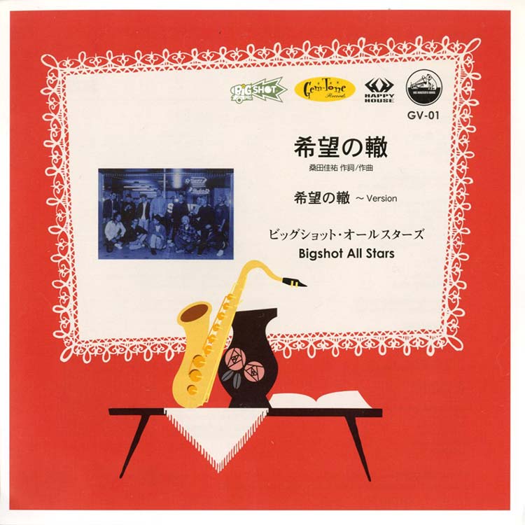 ビッグショット・オールスターズ (Bigshot All Stars) - 希望の轍