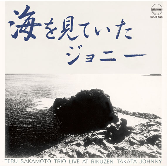 坂元 輝 (Teru Sakamoto) - 海を見ていたジョニー (New LP) - デシネ