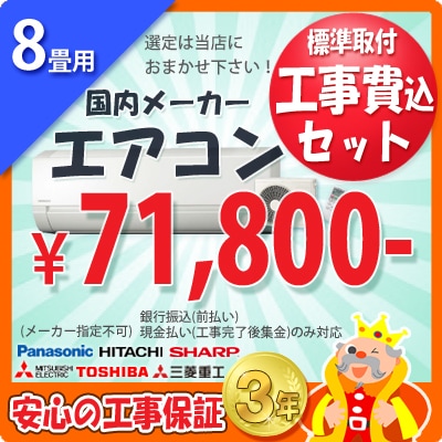 振込・現金払い限定】8畳用エアコン(100V/15A) 工事費込ｾｯﾄ | 【工事付
