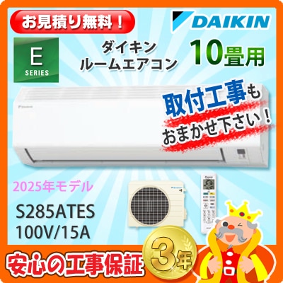 ダイキン 10畳用 エアコン S285ATES (100V/15A) 25年モデル | エアコン
