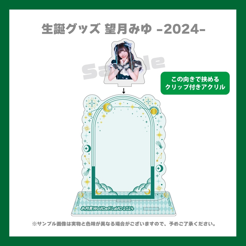 望月みゆ2024生誕／みゆちぃといっしょ♡アクリルチェキスタンド