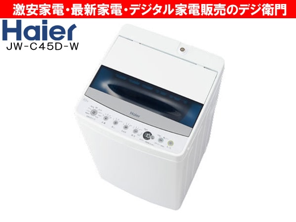 家電通販】Haier ハイアール 洗濯容量4.5kg 縦型 洗濯機 JW-C45D-W