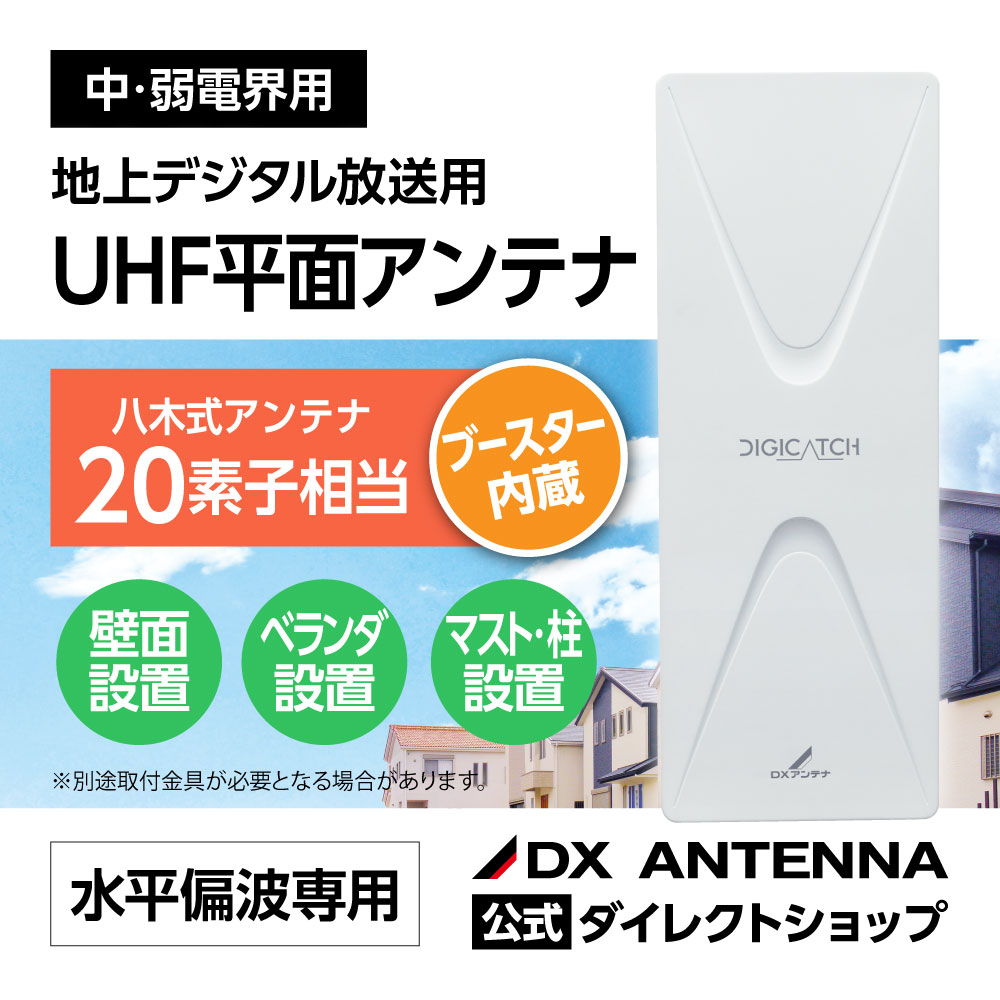 UHF平面アンテナ(20素子相当/ブースター内蔵)｜DXアンテナ公式通販