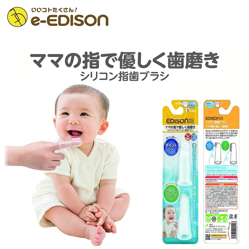 送料無料】ママの指で優しく歯磨き EDISON Mama シリコン指歯ブラシ