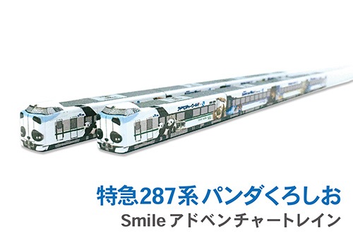 ハシ鉄キッズ】特急287系 パンダくろしお Smileアドベンチャートレイン