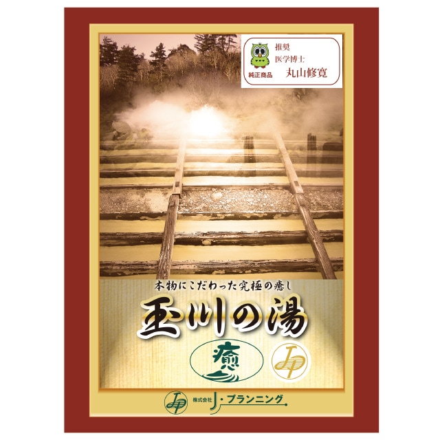 玉川の湯 癒 （大判） | 暮らし・生活,入浴・バス・洗面 関連,玉川の湯