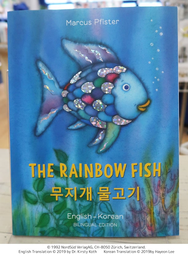 バイリンガル絵本 韓国語／英語 The Rainbow Fish ～にじいろのさかな