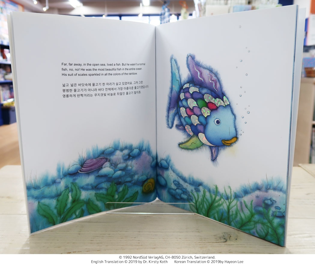 バイリンガル絵本 韓国語／英語 The Rainbow Fish ～にじいろのさかな