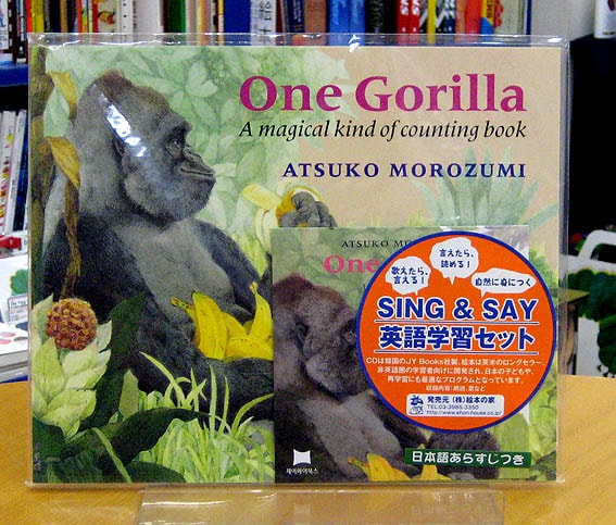 SING&SAY One Gorilla CDつき英語絵本 ＜NoBuYoung＞ 【レベル3