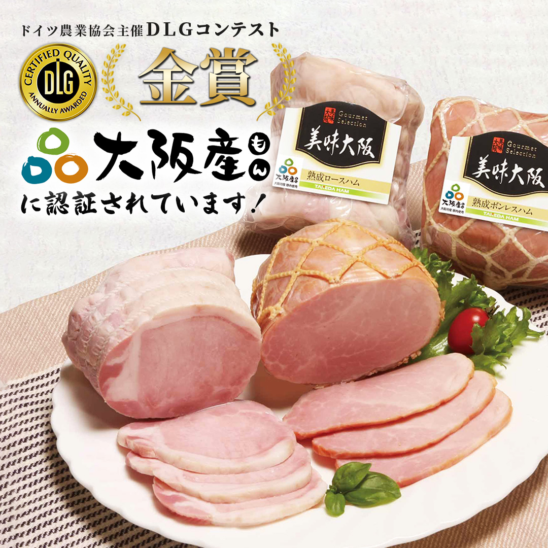 大阪産(もん)熟成ハム(ロースハム・ボンレスハム）2点セット | お店