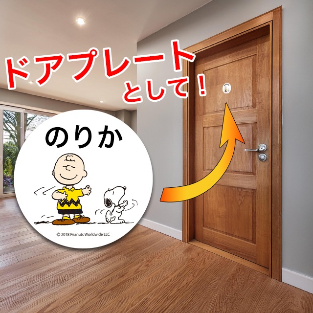 選べる書体 ネームサイン 丸三タカギ スヌーピーワッペン アクリル