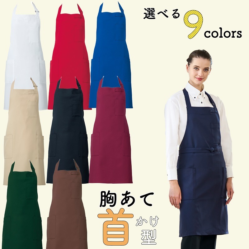 公式] アルベ イージーケア首かけエプロン T8091