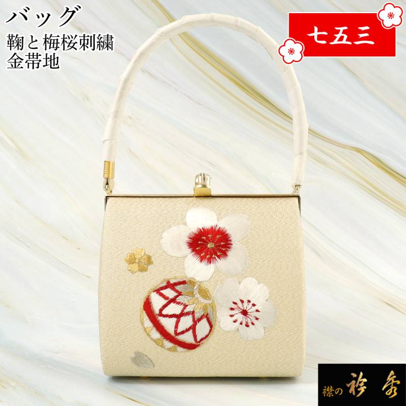 衿秀 公式 バッグ 和装 着物 ばっぐ bag 七五三 鞠 梅 桜 刺繍 金地