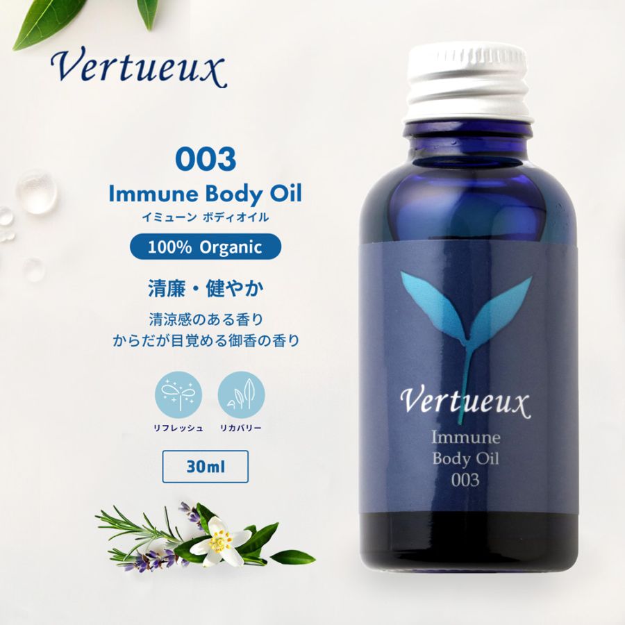 003 イミューン ボディオイル 30ml｜ヴェルトゥー公式通販