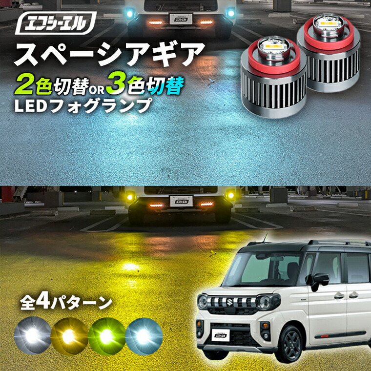 新型 スペーシアギア MK54S MK94S 純正LEDフォグ専用 L1B 2色切替LED