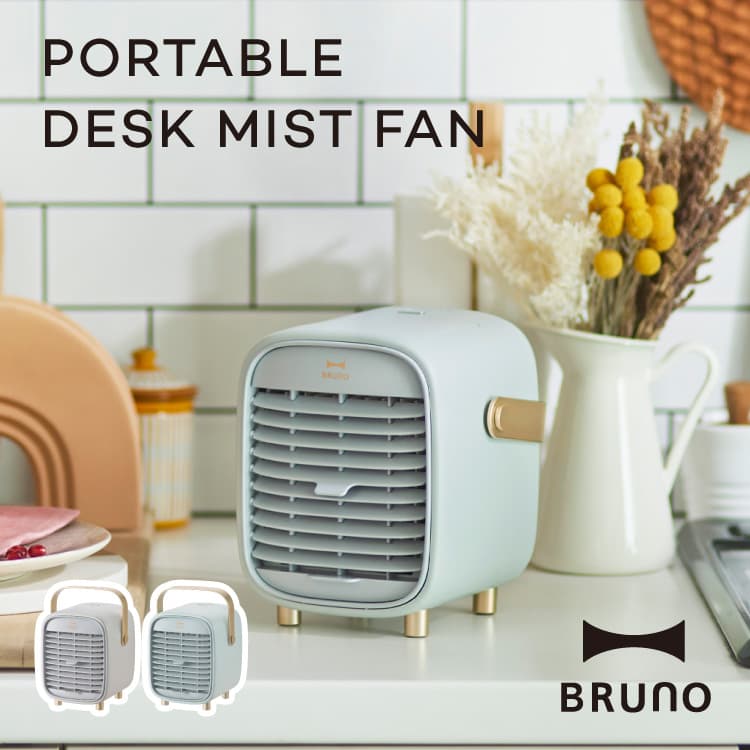 在庫処分】卓上扇風機 BRUNO ポータブルデスクミストファン BDE063