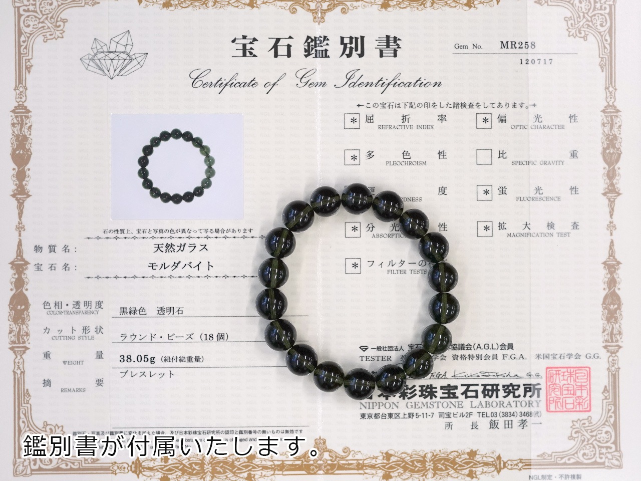 モルダバイト ブレスレット 12mm玉 No.8 （鑑別書付き） 【リユース