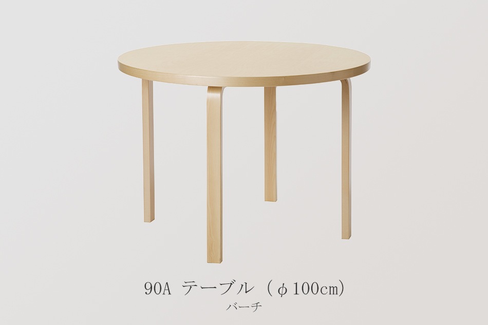 アアルト テーブル 円形（アルテック／Artek） フリーデザイン ｜ 北欧