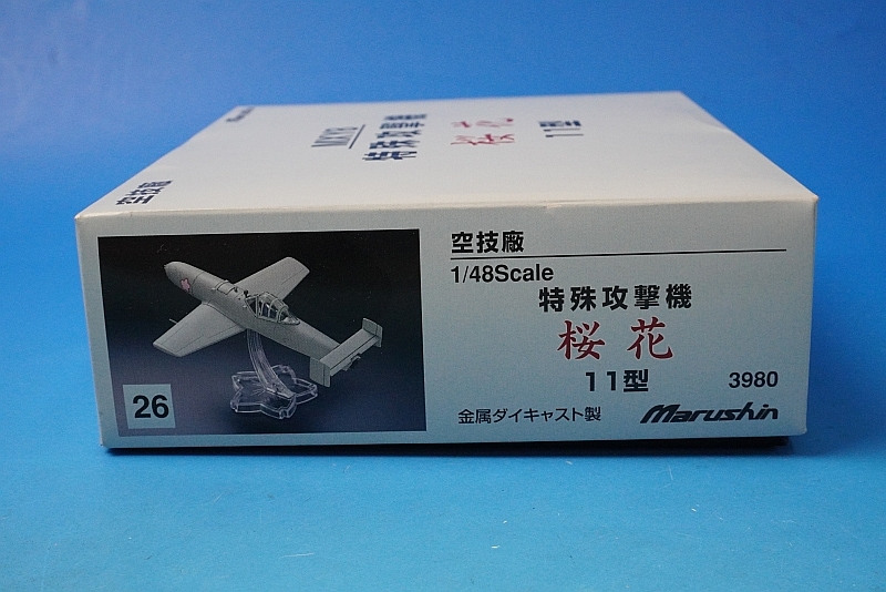 マルシン 1/48 空技廠 MXY8特殊攻撃機 桜花 11型 金属ダイキャスト製