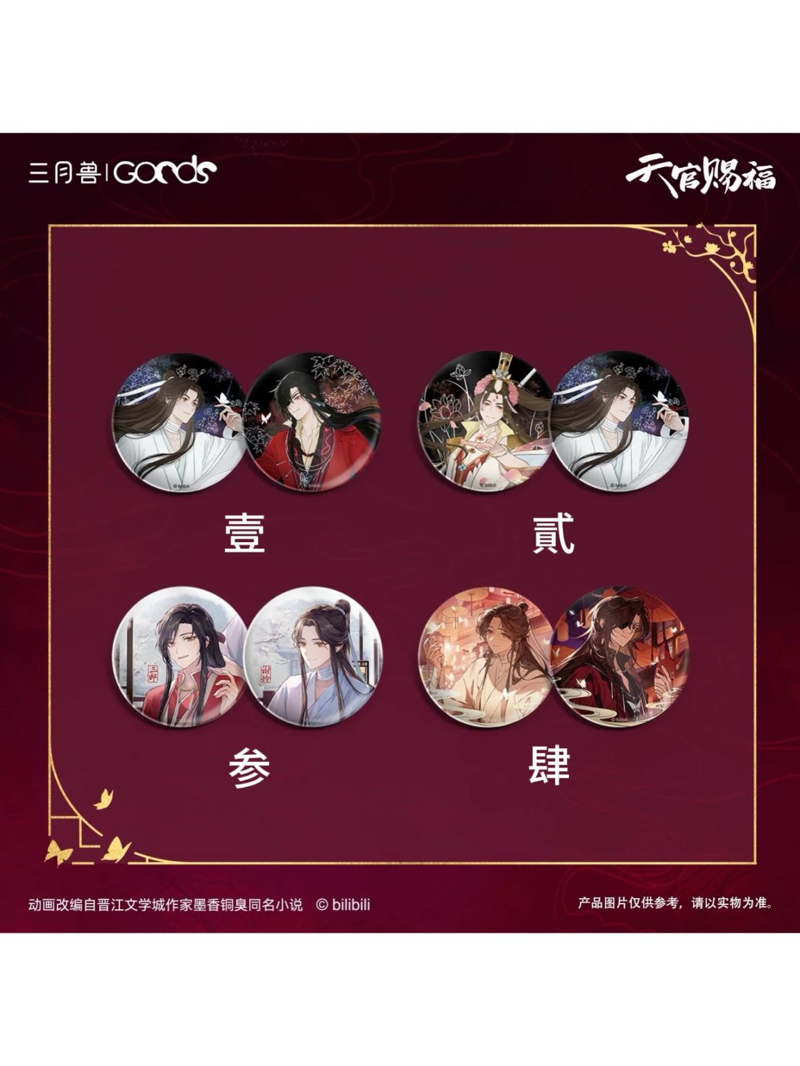 天官賜福,缶バッジ | 四つ葉グッズショップ