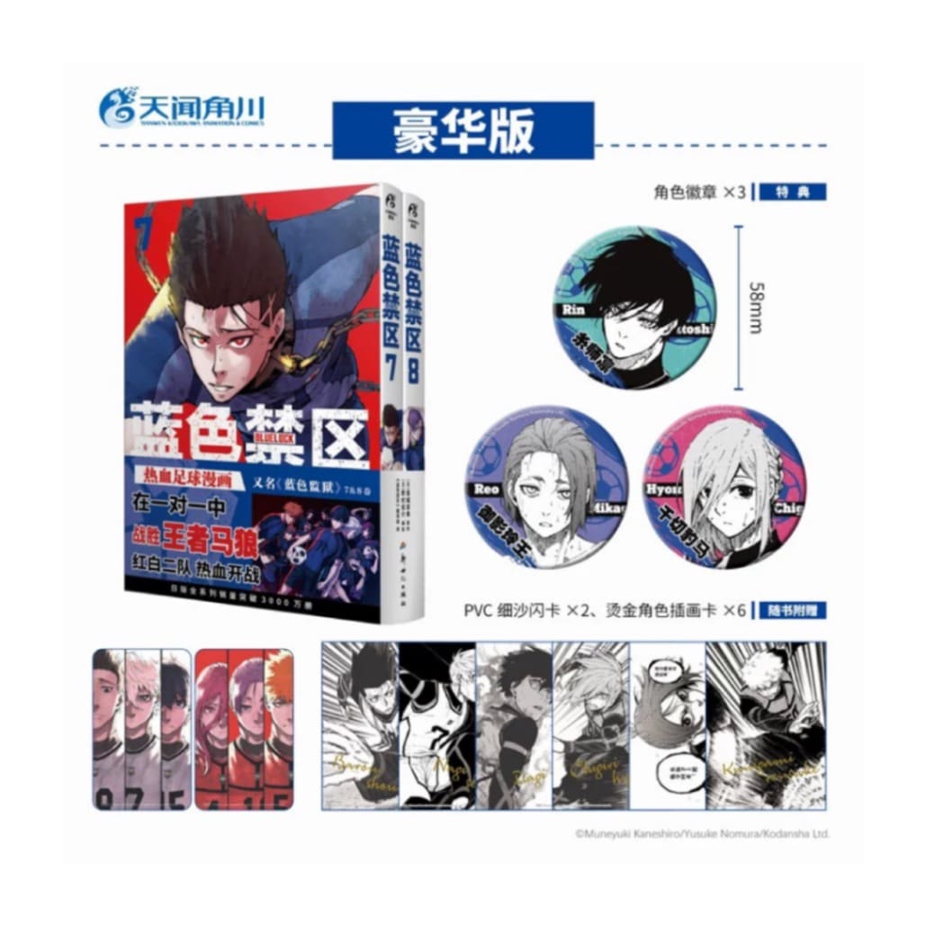 ブルーロック 7-8巻 中国語版 特典付き【90日前後入荷予定】 | 藍色