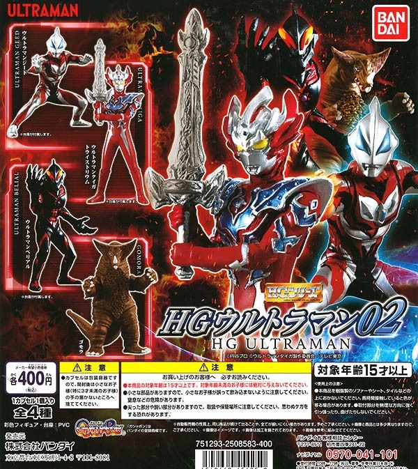 ウルトラマン HGウルトラマン02 全4種セット （カプセル