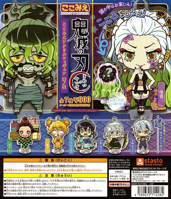 鬼滅の刃 ここみえアクリルフィギュア 漆ノ型 全7種セット （カプセル