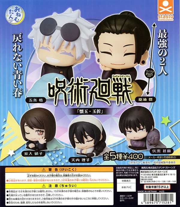 おねむたん 呪術廻戦 「懐玉・玉折」 全5種セット（カプセル）【入荷