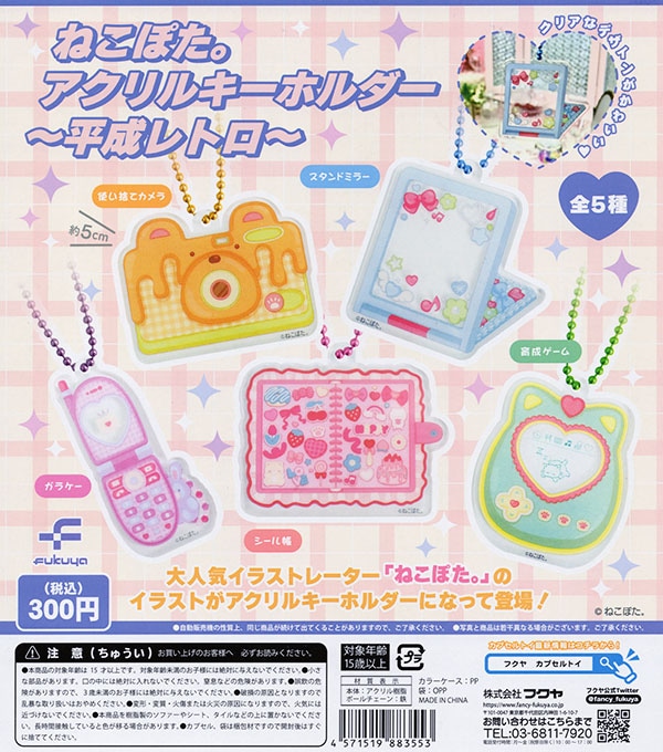 ねこぽた。 アクリルキーホルダー 平成レトロ 全5種セット（カプセル