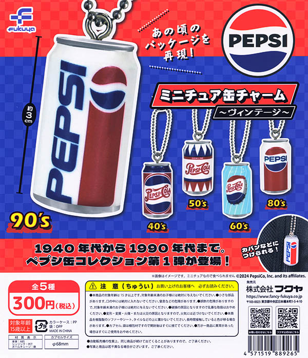 ペプシ ミニチュア缶チャーム ヴィンテージ 全5種セット（カプセル