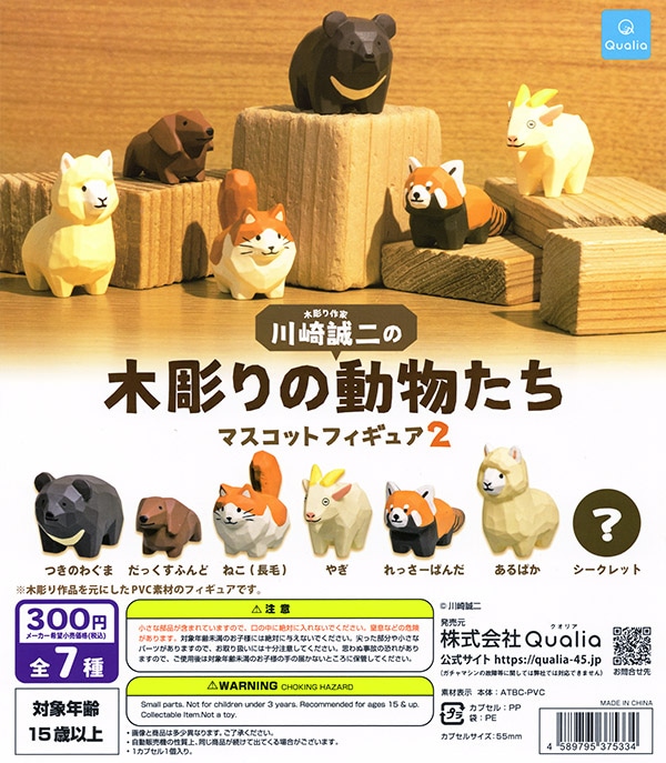 川崎誠二の木彫りの動物たちマスコットフィギュア2 シークレット込み全