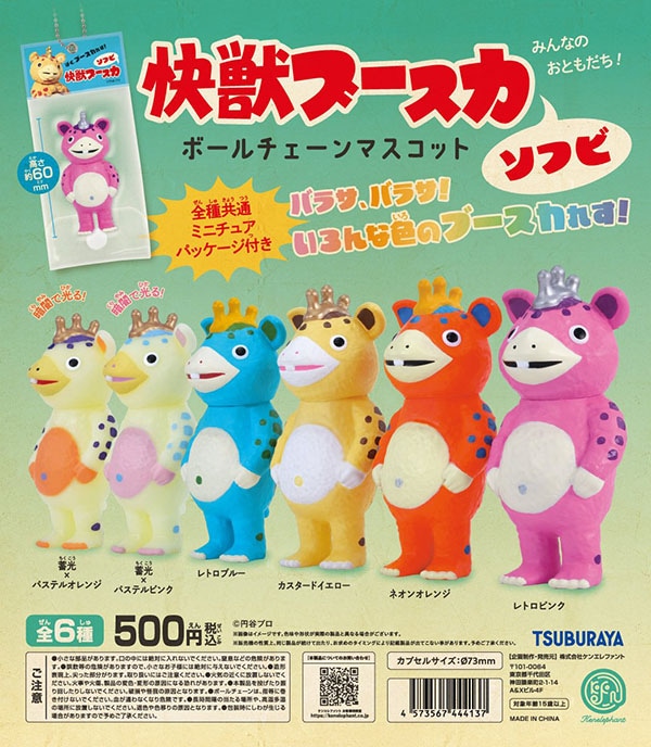 快獣ブースカ ソフビ ボールチェーンマスコット 全6種セット（カプセル