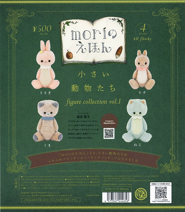 moriのえほん 小さい動物たち フィギュアコレクション Vol.1 全4種