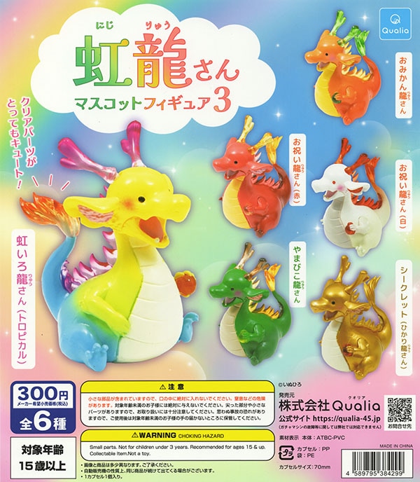 虹龍さん マスコットフィギュア3 シークレット入り全6種セット