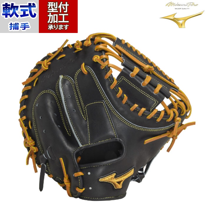 野球 ミズノプロ mizuno 軟式グローブ軟式 グローブ 捕手 キャッチャー