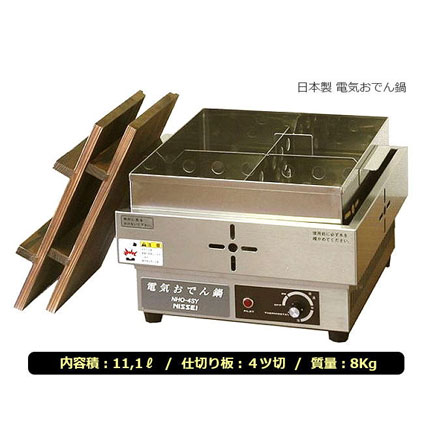 電気式おでん鍋 NHO-4SY｜業務用おでん鍋の通販-藤田道具