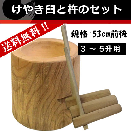 けやき臼と杵3本セット 特大 約55㎝ ｜レンタルの餅つき道具