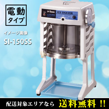 ブロック氷専用電動かき氷機レンタル SI-150SS｜調理道具のレンタル