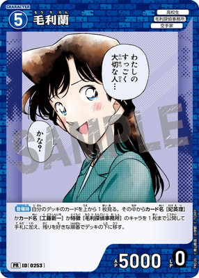 PR026 毛利蘭 PR [ID:0253]【ノーマル仕様】 | プロモーション | 名