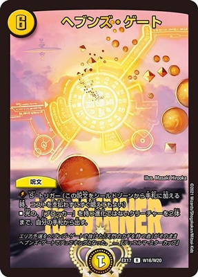 DMEX-17/W16/R/ヘブンズ・ゲート【WINNER】 | デュエルマスターズ