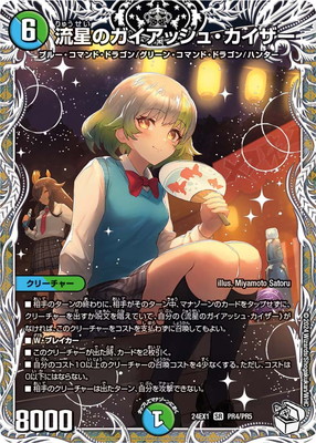 流星のガイアッシュカイザー 神アート 霊峰ヒャクメ4 神アート 流星の