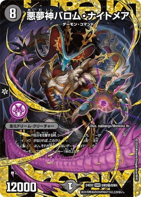 DM24-EX2/DM2秘/DMR/悪夢神バロム・ナイトメア【シークレットドリーム