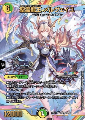DM24-EX4/秘4超/SR/聖霊龍王 メルヴェイユ【サイン入りシークレット