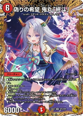 シ*ウ様 【早めの発送メルカリ便‼️】偽りの希望 鬼丸「終斗」 金