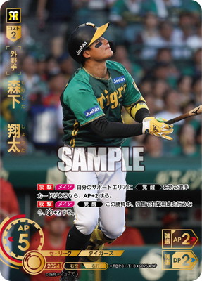 SP】TBP01-T10 森下 翔太 | 球団ブースター 阪神タイガース「猛虎の