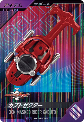 GL02-045 カブトゼクター SR | ガンバレジェンズ,通常弾,第1弾～第5弾