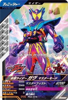 PCX-019 仮面ライダーガヴ マスターモード PR | ガンバレジェンズ