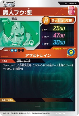 SDV1-036 魔人ブウ：悪 SR | ドラゴンボールスーパーダイバーズ,通常弾