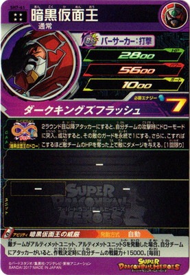 SH7-61 暗黒仮面王 UR | ドラゴンボールヒーローズ,スーパー